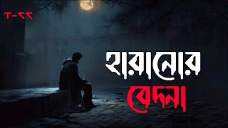 হারানোর বেদনা  bangla new song 2024 [upl. by Yorgen]