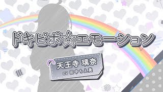 【虹ヶ咲学園スクールアイドル同好会ソロ楽曲を一部公開】ドキピポ☆エモーション 天王寺璃奈（CV：田中ちえ美） [upl. by Yelrebmik]