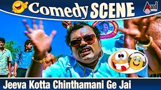 Jeeva Kotta Chinthamani Ge Jai Comedy Scene  Sadhu Kokila  Yogi  Appu [upl. by Nawad]