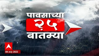 Top 25 Rain Updates  पावसाच्या 25 बातम्या  08 जुलै 2022  ABP Majha [upl. by Denoting]