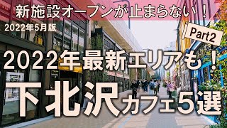 【下北沢カフェ5選】2022年最新エリアも！新施設オープンが止まらない注目の街からご紹介 [upl. by Kuhlman]