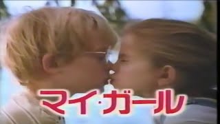 1992 マイ・ガール 映画CM マコーレー・カルキンさん アンナ・クラムスキーさん [upl. by Maura731]