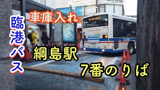 【鶴03綱23】川崎鶴見臨港バス 綱島駅7番のりば車庫入れ [upl. by Atteuqihc897]