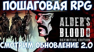 ⚔️Alders Blood Definitive Edition🔊 Пошаговая RPG Смотрим обновление 20 [upl. by Chesnut]