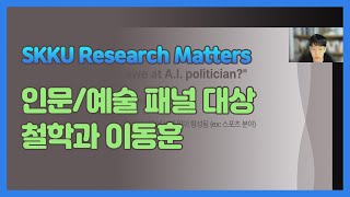 SKKU Research Matters 대상  철학과 이동훈 [upl. by Sila]