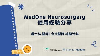 化零為整 臨床應用看ThiemeMedOne使用經驗分享  MedOne Neurosurgery 使用經驗分享 [upl. by Asirahc]