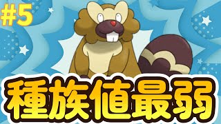 【ポケモンBDSP】種族値最弱パーティー縛り5【ゲーム実況】【ブリリアントダイヤモンド・シャイニングパール】 [upl. by Ahsitul]