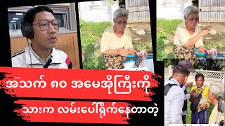 သာကေတမှာ အသက်”၈၀”အမေအိုကြီးကိုသားက လမ်းပေါ်မှာ ရိုက်နေတာတဲ့ [upl. by Nylcoj]