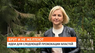 Врут и не желтеют Идеи для следующей провокации властей [upl. by Niwri629]