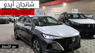 وصلت شانجان ايدو 2023 فل كامل [upl. by Deirdre479]