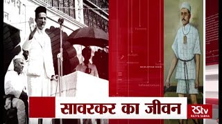 RSTV Vishesh  Feb 26 2018 Life of Vinayak Damodar Savarkar  सावरकर का जीवन [upl. by Zimmerman361]