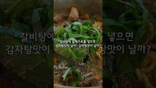 갈비탕으로 만든 감자탕라면 Gamjatang ramen made with galbitang [upl. by Eiramana310]