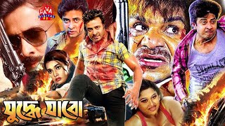 Juddhe Jabo  Bangla Movie  Shakib Khan  Moyuri  Misha  Alexander Bo  Poly  LAVA DIGITAL [upl. by Artied22]