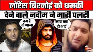 Nadeem Ali Threat To Lawrence Bishnoi लॉरेंस बिश्नोई को धमकी देने वाला नदीम गिड़गिड़ाने लगा [upl. by Xxam]