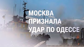 Россия признала что атаковала порт Одессы 2022 Новости Украины [upl. by Fellows]