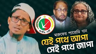 যেই পথে গেছে আপা সেই পথে যাবে জাপা  জাতীয় পার্টি সং  ApaJapa Song By Mahfujur Rahman Maruf [upl. by Afatsum84]