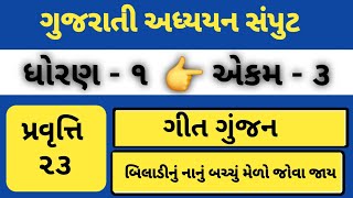 બિલાડીનું નાનું બચ્ચું મેળો જોવા જાય  biladinu nanu bachchu melo jova jay  એકમ ૩ પ્રવૃત્તિ  ૨૩🐈 [upl. by Roselle]