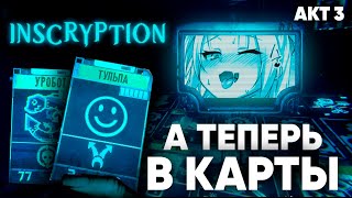 Игра которая поРОБОтит человечество l Обзор и прохождение 3 акта INSCRYPTION [upl. by Ronnie]