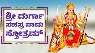 DURGA SAHASRANAMA STHOTHRAM KANNDA  ಶ್ರೀ ದುರ್ಗಾ ಸಹಸ್ರ ನಾಮ ಸ್ತೋತ್ರಮ್  DURGA DEVI STHOTHRAS 1622 [upl. by Dan]