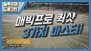 매빅프로 퀵샷모드 3가지 방법 마스터밀루유떼 [upl. by Ailicec]