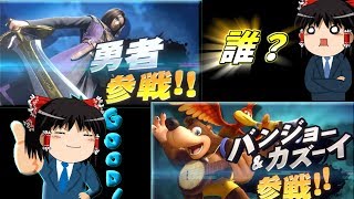 【スマブラSP】勇者とバンカズ参戦について言いたいことがあります【ゆっくり実況】 [upl. by Wesa531]