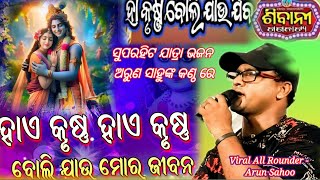 Ha Krushna Boli Jau Jiba  ହାଃ କୃଷ୍ଣ ବୋଲି ଯାଉ ଯିବ  Jatra Title Song  Live Performance By Arun [upl. by Atiroc]