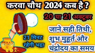 Karwa Chauth 2024 Kab Hai  Karwa Chauth Kitni Tarikh Ko Hai  Karwa Chauth Date And Time [upl. by Elehcor]