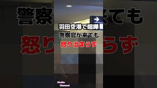 羽田空港で喧嘩！警察が来ても怒りが治まらない 喧嘩 警察 トラブル [upl. by Ydna]