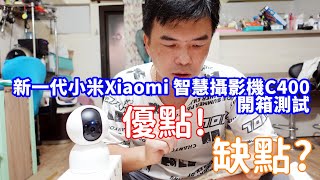 新一代小米Xiaomi 智慧攝影機C400開箱評測！讓你不再錯過任何精彩瞬間！ [upl. by Ammann]