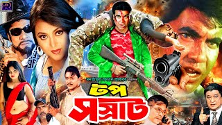 Top Somrat  টপ সম্রাট  Manna  Jumelia  Razzak  Misha Sawdagor  Rajib BanglaActionMovie [upl. by Darken]