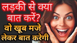 Ladki se kya baat kare  Ladki se baat karne ka tarika [upl. by Arayc]