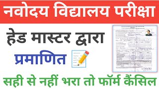 Navodaya form fill up 2024  Navodaya ka form kaise bhare  How to fill navodaya form [upl. by Yespmed]