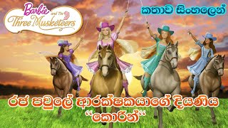 Barbie Girl  Barbie amp The Three Musketeers 2009 Explained in Sinhala  බාබි ගර්ල්  Sinhala Cartoon [upl. by Minor]