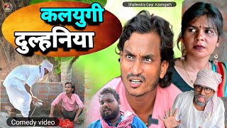 Kalyugidulhaniya😆 पारिवारिक कॉमेडी वीडियो कलयुगी दुल्हनिया 🤪 shailendragaurazamgarh Comedy [upl. by Anuahs784]