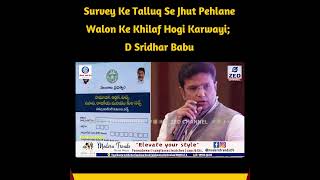 Survey Ke Talluq Se Jhut Pehlane Walon Ke Khilaf Hogi Karwayi D Sridhar Babu [upl. by Karas]