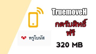 วิธีกดรับเน็ตฟรี NonStop 320 MB TruemoveH [upl. by Aleel222]