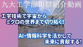 【九大工学部】Ⅲ群紹介！「未来を創造するものづくり ー宇宙からミクロの世界までー」 [upl. by Constantino]