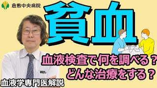 【貧血】血液検査で何を調べる？どんな治療をする？ 貧血の検査や治療 倉敷中央病院 血液内科 [upl. by Neehsuan323]