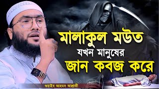 মালাকুল মউত যখন মানুষের জান কবজ করে শুয়াইব আহমদ আশ্রাফী  Shuaib Ahmed Ashrafi  New Bangla Waz [upl. by Anilet]