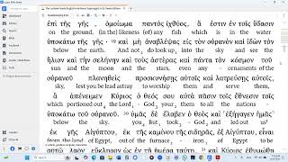 Deuteronomy 4 LXX Audio Interlinear Modern Pronunciation [upl. by Llorrad]