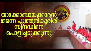 ആർക്കും മനസ്സിലായില്ല ഈ അടിയന്തിര സിനഡ് എന്തിനാണെന്ന് [upl. by Cristin302]