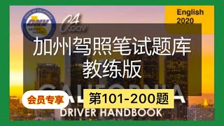 加州驾照考试笔试题中文版2加州駕照考試I牛哥说钱会员专享20230117D】 [upl. by Stafford]