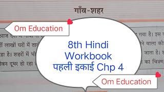 8th STD Hindi Workbook पहली इकाई Chp 4 गांव  शहर omeducation8606 [upl. by Kotta]