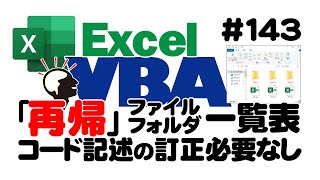 中級講座エクセルVBA（マクロ）143 【再帰】ファイル・フォルダ一覧表｜コード記述の訂正必要なし [upl. by Roma715]