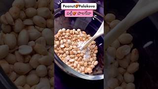 పోషకాహారం పల్లీ🥜 పాలకోవా😱 peanutburfi sweets pallipalakova populadabba telugutrendingshorts [upl. by Maleeny]