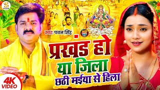 Prakhand Ho Ya Jila Chhathi Maiya Se Hila Video  Pawan Singh  Shilpi Raj  Bhojpuri Chath Geet [upl. by Oflunra]