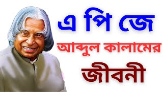 ড এ পি জে আব্দুল কালামের জীবন কাহিনী। biography of Dr APJ ABDUL KALAM  MOTIVATIONAL [upl. by Montfort]