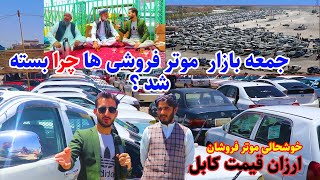 گزارش عمران از موتر فروشی های ارزان قیمت کابل، بسته شدن جمعه بازار، emran report arzan qimat kabul [upl. by Zedecrem252]