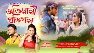 Abhimani Protipol Pall Akash ftPapori Gogoi Nirupom Saikia  Digangana Bora  Assamese Song 2023 [upl. by Inram]