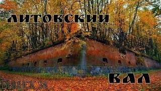 Литовский вал в Калининграде Выпуск 38 [upl. by Gwenn]